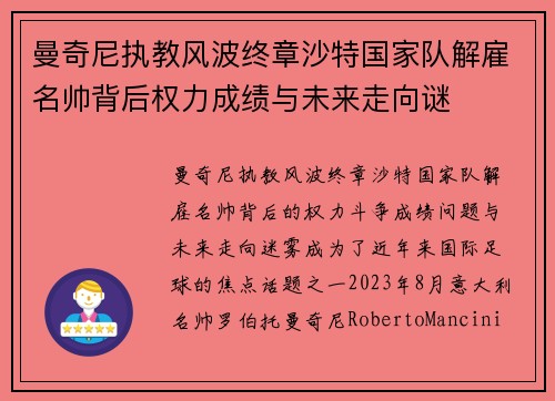 曼奇尼执教风波终章沙特国家队解雇名帅背后权力成绩与未来走向谜 曼奇尼执教风波终章沙特国家队解雇名帅背后权力成绩与未来走向谜