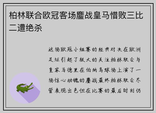 柏林联合欧冠客场鏖战皇马惜败三比二遭绝杀