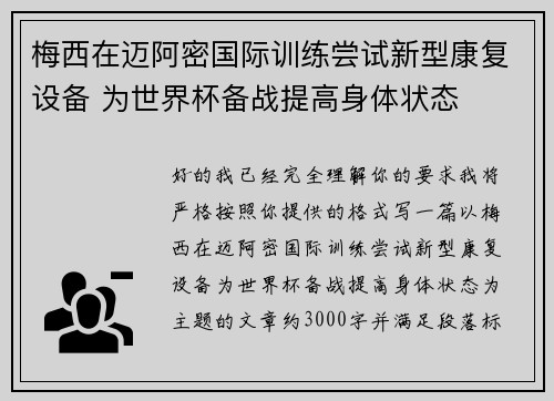 梅西在迈阿密国际训练尝试新型康复设备 为世界杯备战提高身体状态 梅西在迈阿密国际训练尝试新型康复设备 为世界杯备战提高身体状态