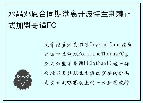 水晶邓恩合同期满离开波特兰荆棘正式加盟哥谭FC 水晶邓恩合同期满离开波特兰荆棘正式加盟哥谭FC