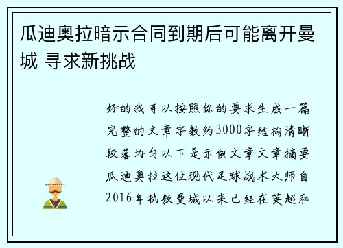 瓜迪奥拉暗示合同到期后可能离开曼城 寻求新挑战