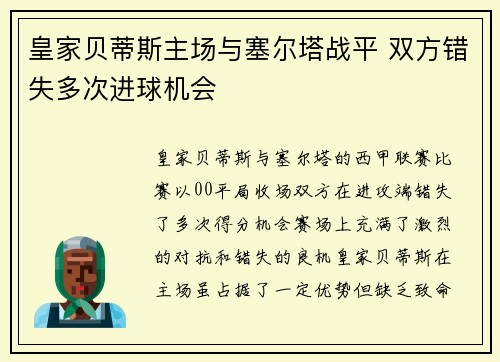 皇家贝蒂斯主场与塞尔塔战平 双方错失多次进球机会 皇家贝蒂斯主场与塞尔塔战平 双方错失多次进球机会
