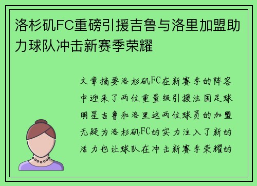 洛杉矶FC重磅引援吉鲁与洛里加盟助力球队冲击新赛季荣耀 洛杉矶FC重磅引援吉鲁与洛里加盟助力球队冲击新赛季荣耀
