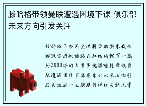 滕哈格带领曼联遭遇困境下课 俱乐部未来方向引发关注