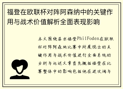 福登在欧联杯对阵阿森纳中的关键作用与战术价值解析全面表现影响 福登在欧联杯对阵阿森纳中的关键作用与战术价值解析全面表现影响