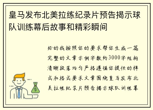 皇马发布北美拉练纪录片预告揭示球队训练幕后故事和精彩瞬间 皇马发布北美拉练纪录片预告揭示球队训练幕后故事和精彩瞬间