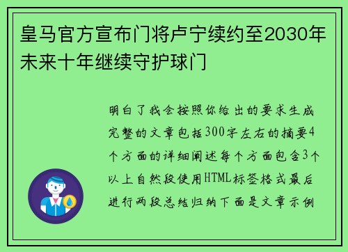 皇马官方宣布门将卢宁续约至2030年未来十年继续守护球门 皇马官方宣布门将卢宁续约至2030年未来十年继续守护球门