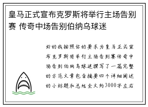 皇马正式宣布克罗斯将举行主场告别赛 传奇中场告别伯纳乌球迷