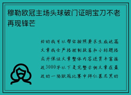 穆勒欧冠主场头球破门证明宝刀不老再现锋芒 穆勒欧冠主场头球破门证明宝刀不老再现锋芒