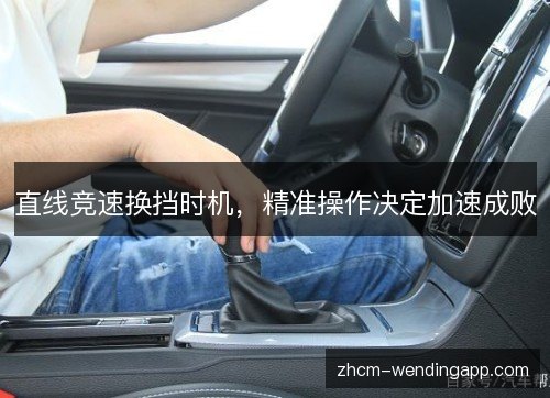 直线竞速换挡时机，精准操作决定加速成败