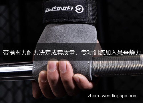 带操握力耐力决定成套质量，专项训练加入悬垂静力