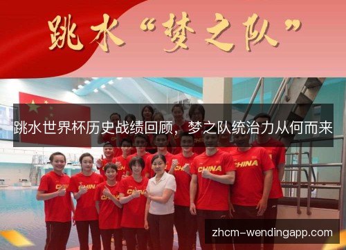 跳水世界杯历史战绩回顾，梦之队统治力从何而来