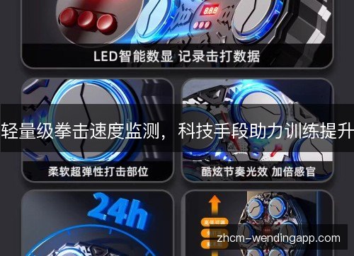 轻量级拳击速度监测,科技手段助力训练提升 轻量级拳击速度监测,科技手段助力训练提升